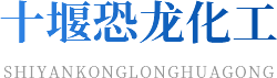 十堰香蕉视频在线免费看化工有限公司