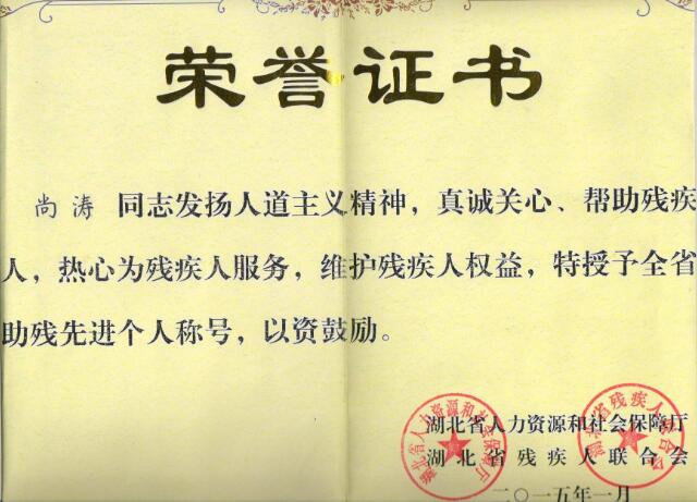 十堰塑胶跑道施工队长尚涛获得：助残**个人