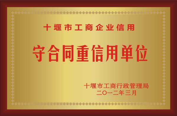 十堰道路标识标牌生产厂家获得：守合同重信用单位