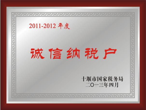 十堰球场地坪划线厂家被评为：诚信纳税企业