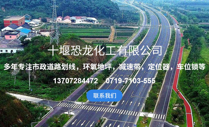 十堰香蕉视频在线免费看化工污香蕉视频在线观看施工 安全耐候 筑牢道路通行防护屏障