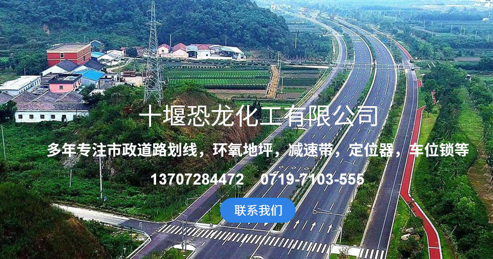 十堰道路标线涂料施工 标准化工艺耐用反光